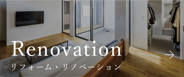 renovation リフォーム