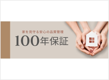 住宅100年保証